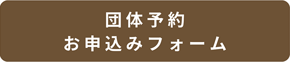 団体予約お申込みフォームボタン.png