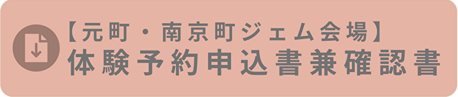 ジェム会場団体予約申込書兼確認書.png