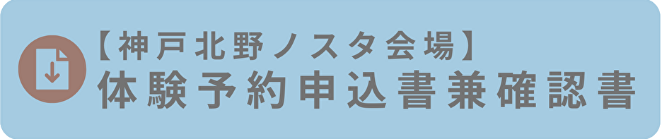 ノスタ会場団体予約申込書兼確認書.png