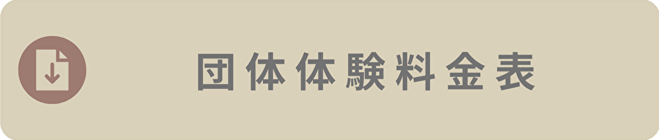 団体体験料金表ボタン.png