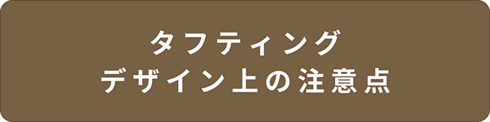 タフティングデザイン上の注意点ボタン.png