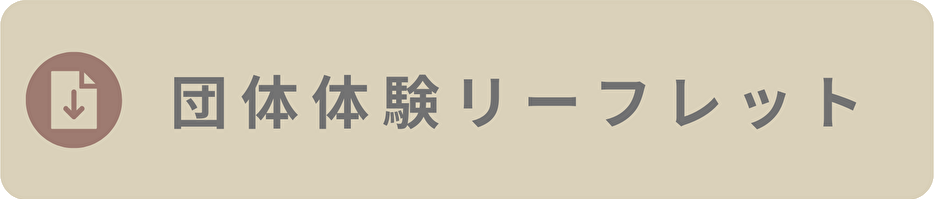 団体体験リーフレットボタン.png