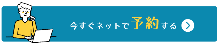 今すぐネットで予約する