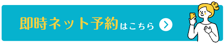 即時ネット予約はこちら