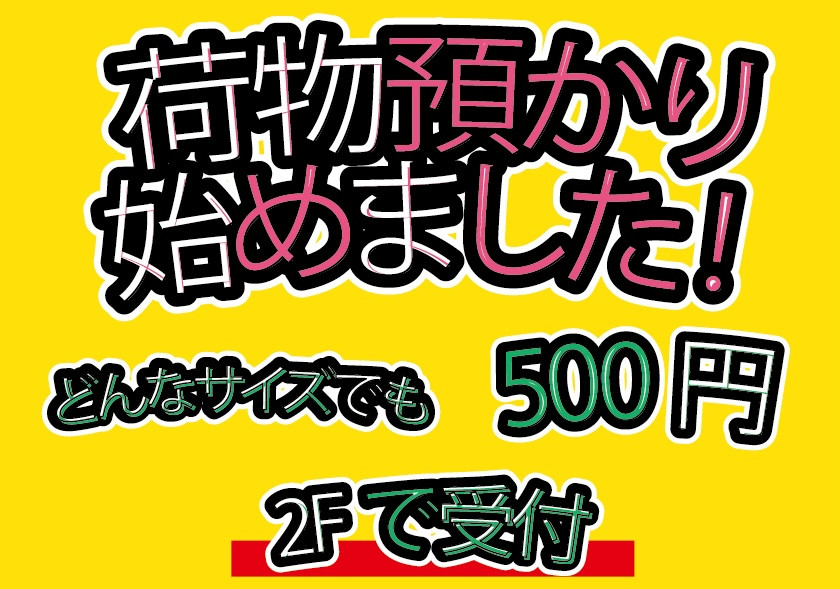 手荷物預かり500円