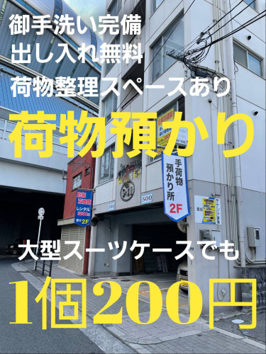 京セラドーム前店の荷物預かり所は、 大きさ関係なく予約で1個200円