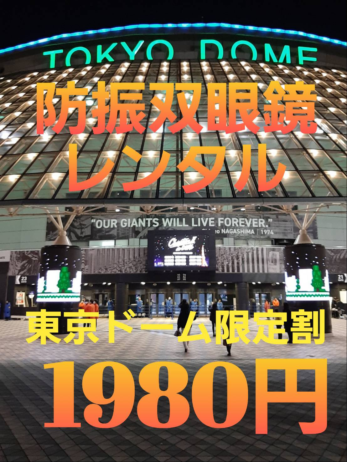 当日現地1980円（早割）東京ドーム限定