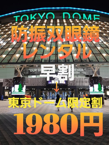 MUSICEXPOLIVE2025  東京ドーム 11/3現地「12倍　防振双眼鏡レンタル」  超早割1日1980円（先着10名限定）