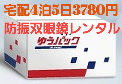 嵐（札幌ドーム）「防振双眼鏡　宅配レンタル」5日間3780円