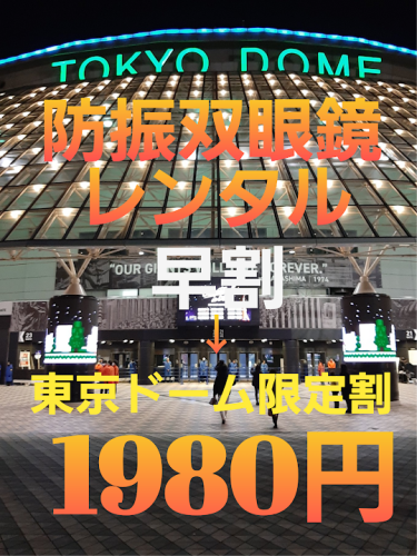 現地当日レンタルスケジュール「防振双眼鏡レンタル」