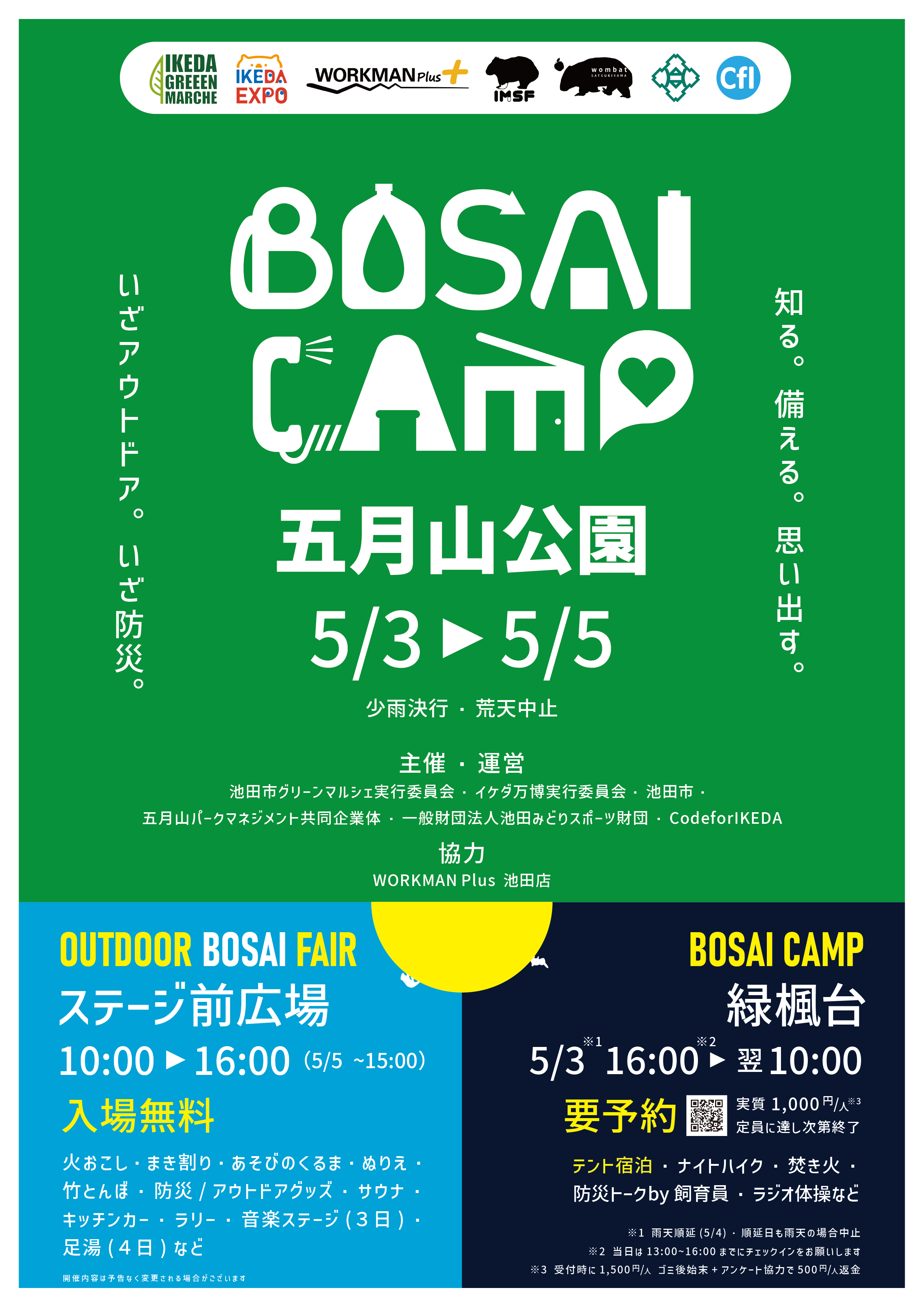 5月3～5日は、五月山公園にて、防災キャンプ＆アウトドアフェア