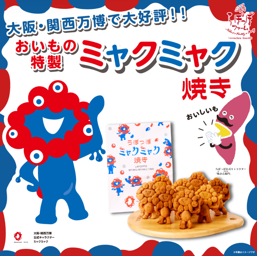 ミャクミャク焼き　楽しみ！