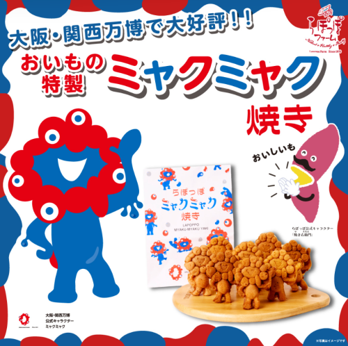 ミャクミャク焼き　楽しみ！