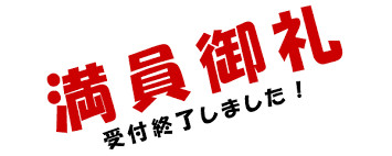 １２月の予約の受付を終了させていただきます。