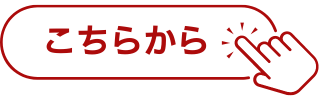 こちらから.png