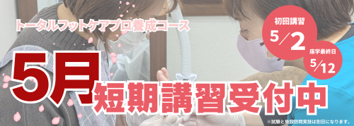 トータルフットケアプロ養成コース.png