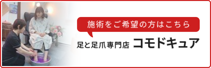 足と足爪専門店 コモドキュア