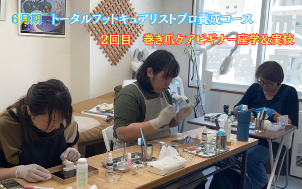 【 レポート第２回 】６月期トータルフットキュアコース　実技＆理論の学びをレポート！