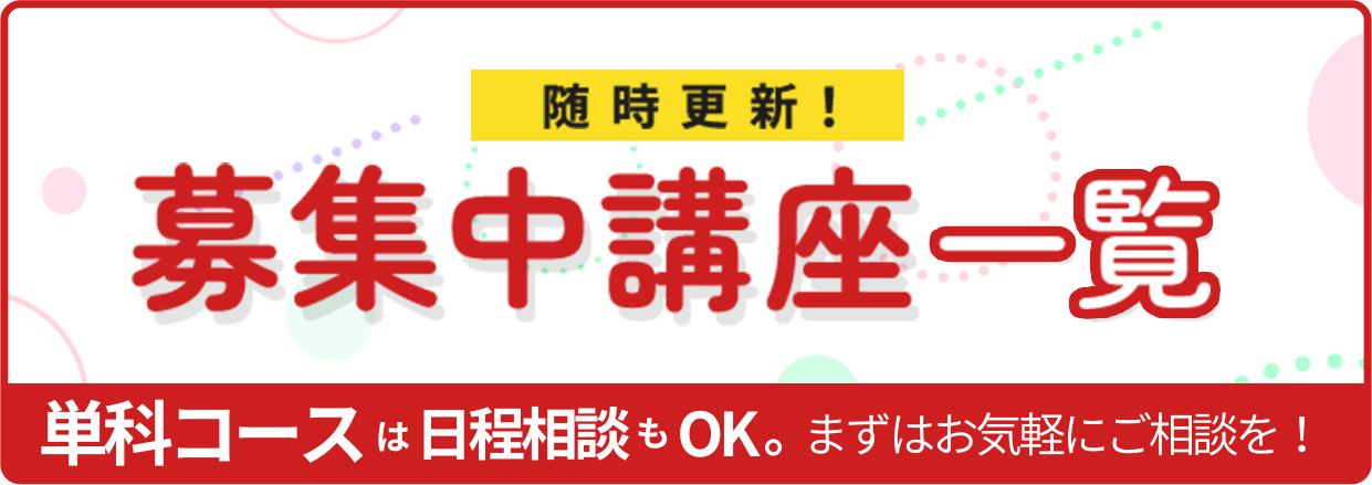 募集中講座一覧