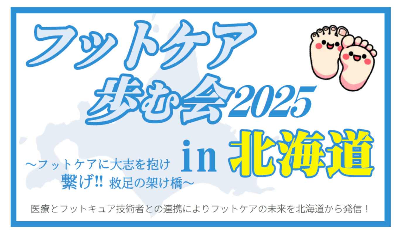 開催報告｜フットケア歩む会2025 in 北海道