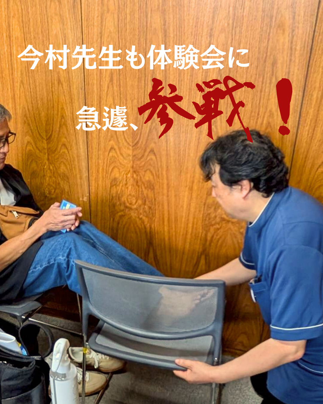 今村先生参戦の様子