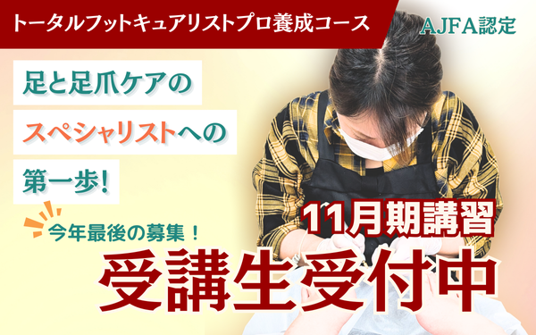 11月期 フットキュアリストリストプロ養成コース講習 生徒募集のお知らせ