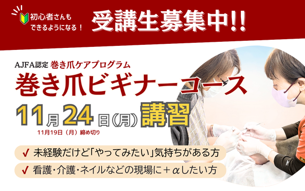 【巻き爪ビギナーコース】受講生募集のお知らせ 