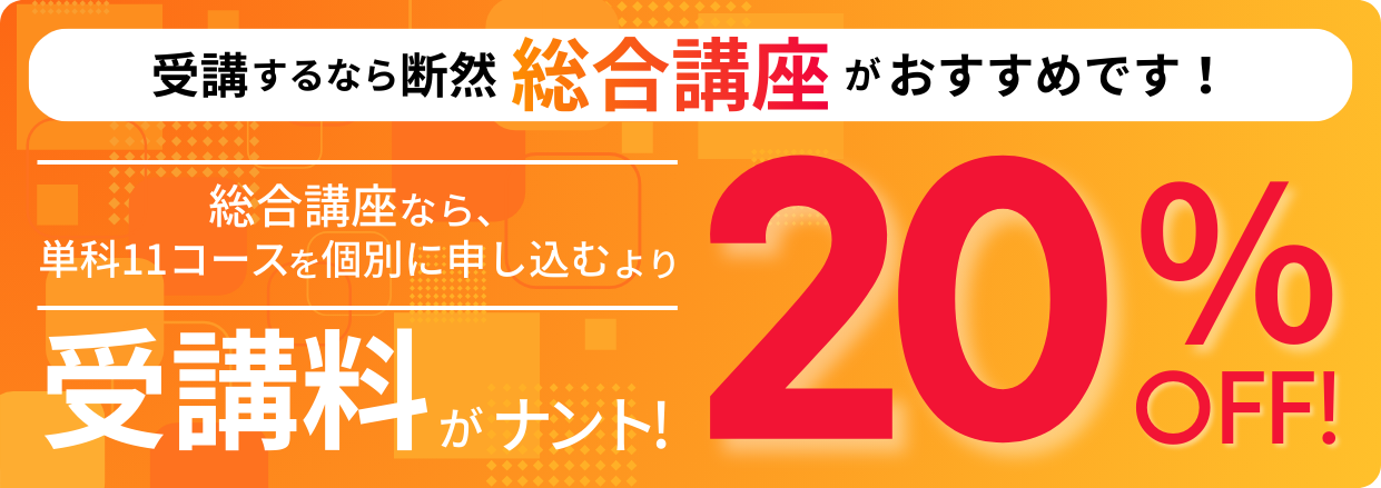 受講するなら断然総合講座がおすすめです！