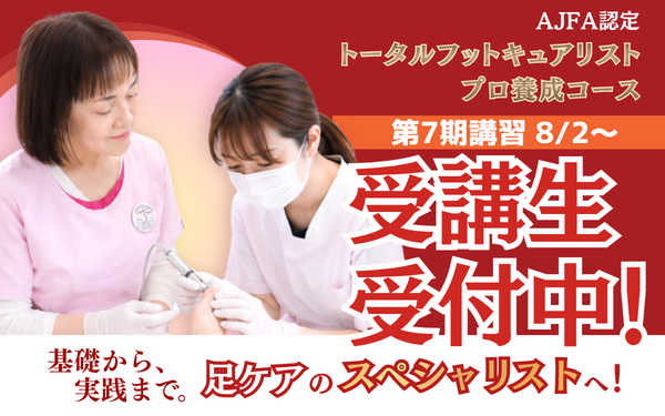 【第7期受講生受付開始！】トータルフットキュアリストプロ養成コース