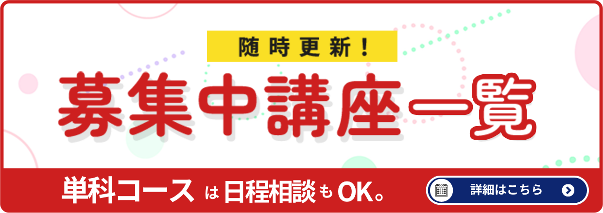 募集中講座一覧