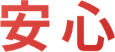 安心