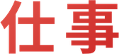 仕事