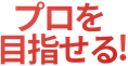 プロを目指せる！