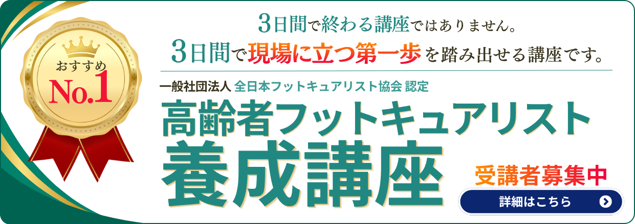 高齢者フットケアを本気で学ぶなら！