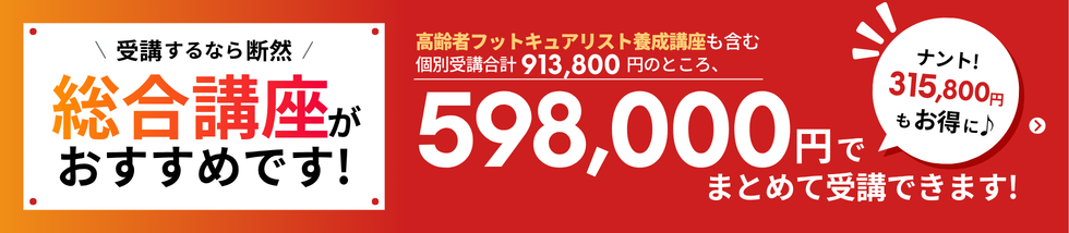 個別受講合計913,800円の内容を598,000円でまとめて受講できます。315,800円お得です。