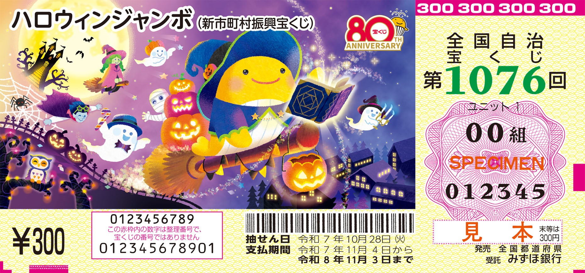 ハロウィンジャンボ！