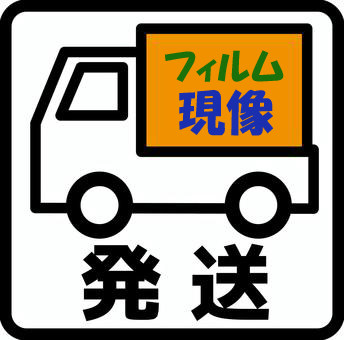 ★現像通販サイト開店！★