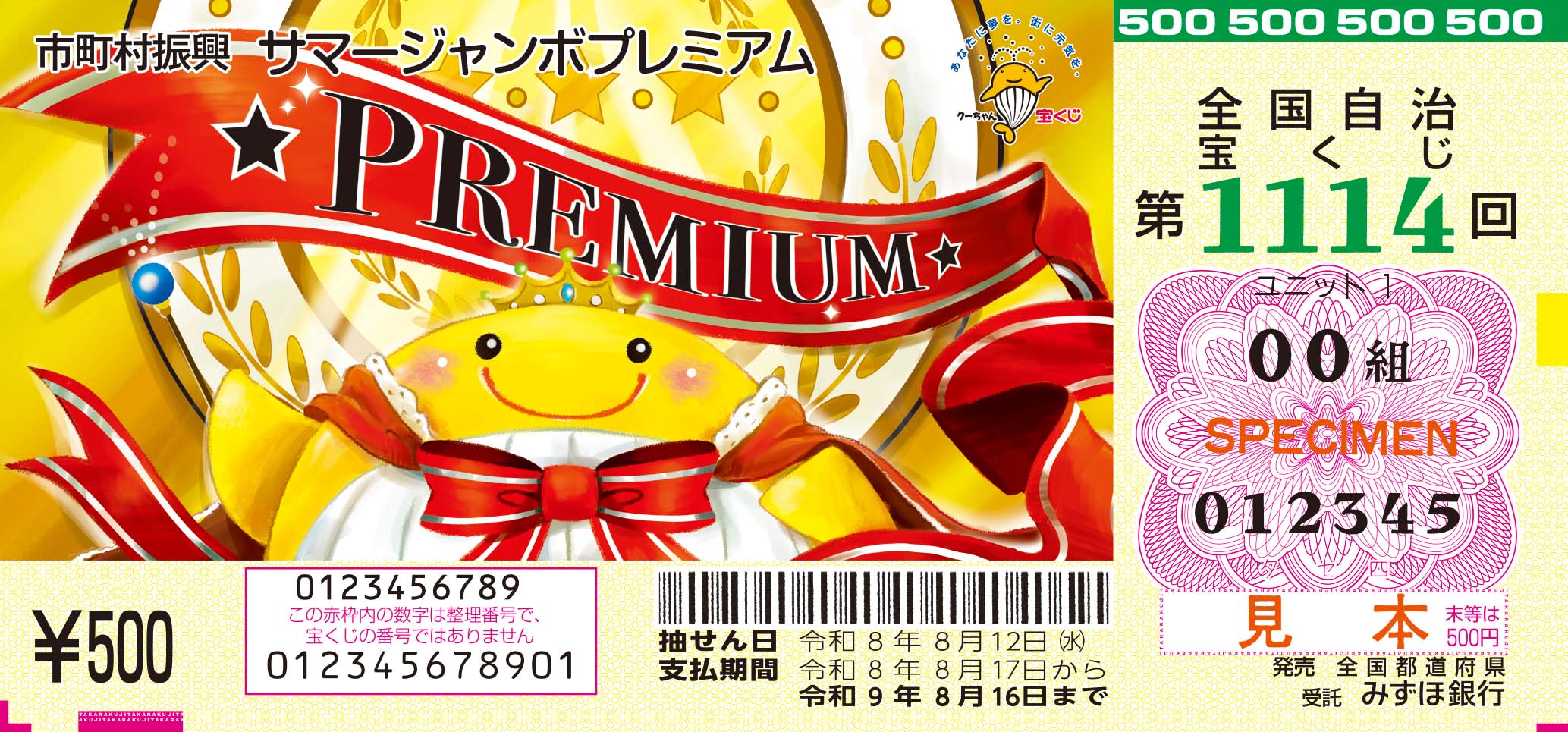 サマージャンボ販売中！