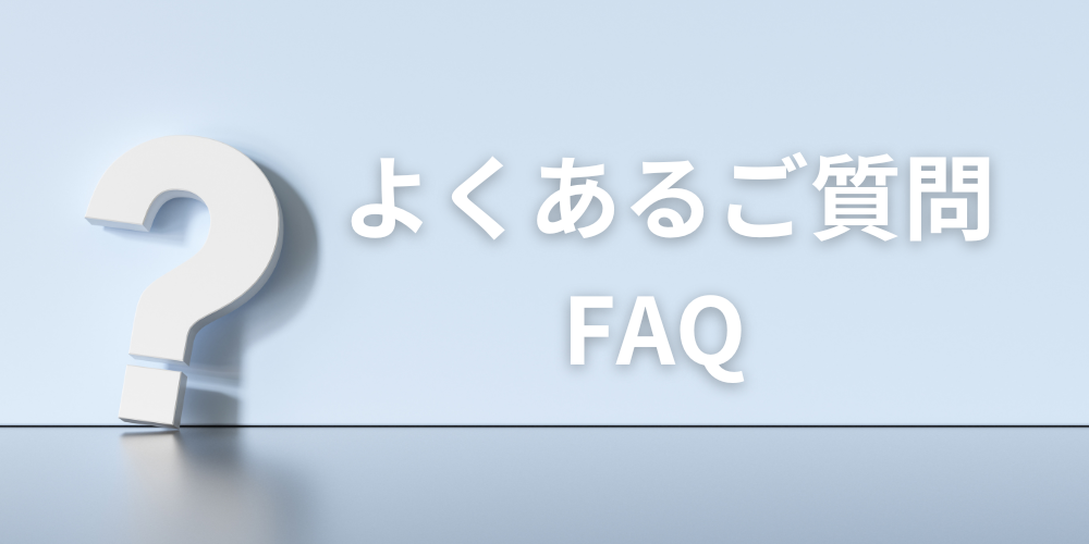 よくある質問FAQ見出し.png
