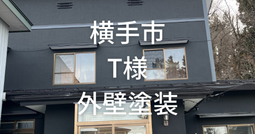 横手市T様外壁塗装.png