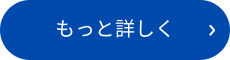 もっと詳しく.png