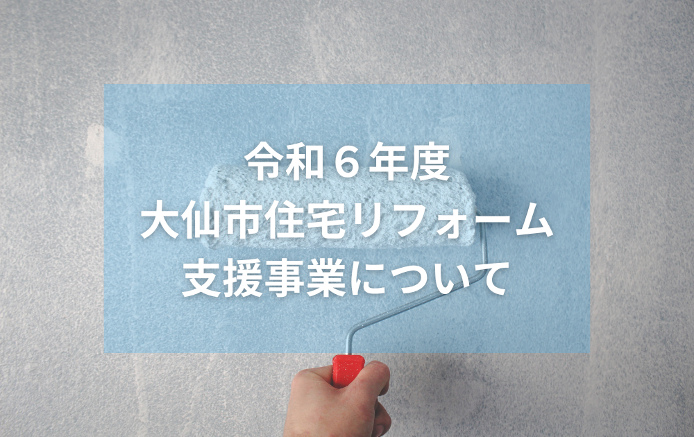 令和6年度大仙市住宅リフォーム支援事業について