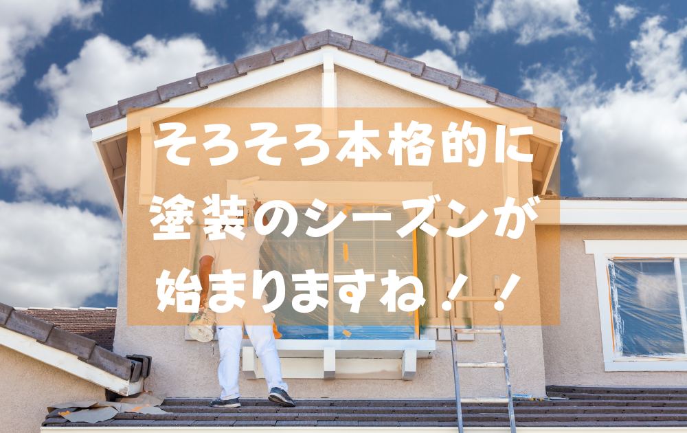 屋根や外壁塗装などのご相談、お見積り依頼お待ちしております。