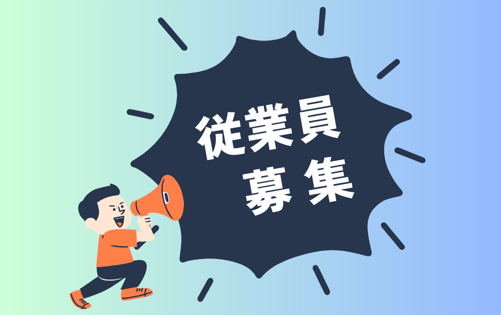 従業員募集　画像.png