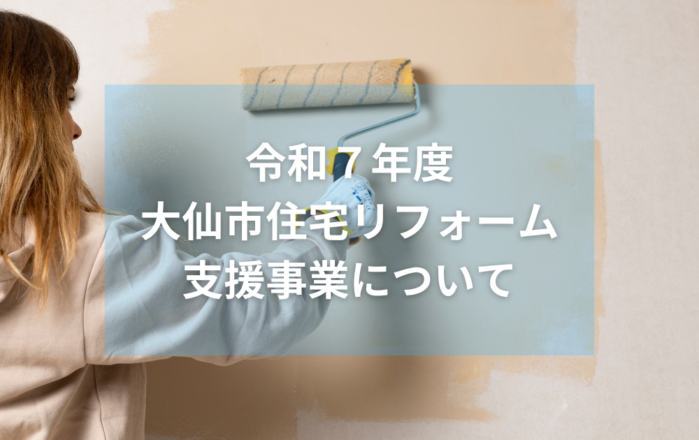 令和7年度大仙市住宅リフォーム支援事業について
