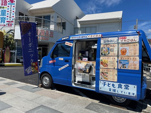 ★☆　こども食堂支援のキッチンカー　☆★