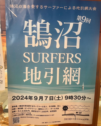 ～　第９回　鵠沼SURFERS地引網　～