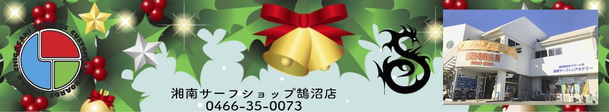 湘南サーフショップ鵠沼店