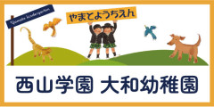 バナー_西山学園大和幼稚園.jpg