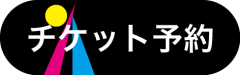 チケット予約ボタン.png